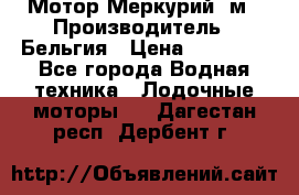 Мотор Меркурий 5м › Производитель ­ Бельгия › Цена ­ 30 000 - Все города Водная техника » Лодочные моторы   . Дагестан респ.,Дербент г.